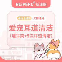 【浙闽一区】到店服务—爱宠耳道清洁套餐